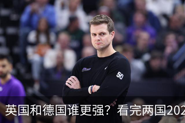 英国和德国谁更强？看完两国2025年真实数据，差距比想象中还扎心