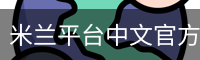 米兰平台